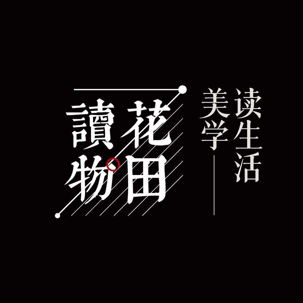 花田读物