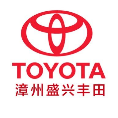 漳州盛兴丰田汽车销售服务有限公司