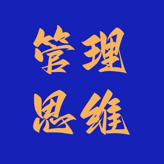 管理智慧分享