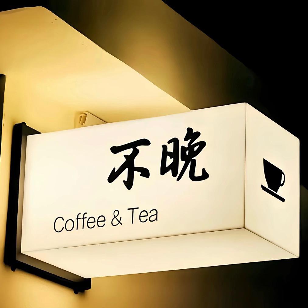 ☀️不晚 ☕️🌙⁸⁰⁸⁷