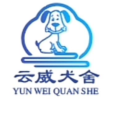 昆明云威犬业🐶直播号