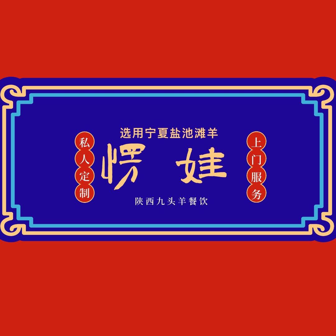 陕西愣娃订制烤全羊官方号