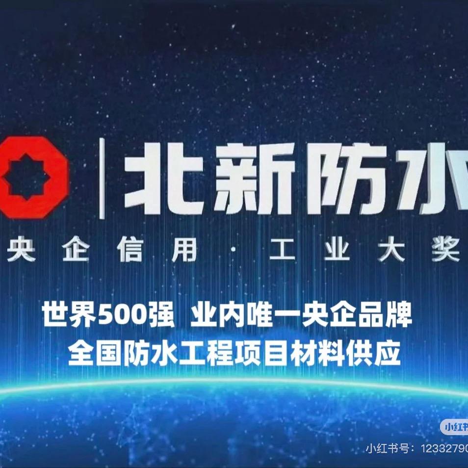 北新防水服务中心浦口区总代理