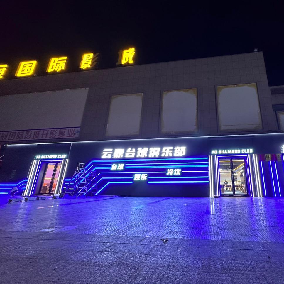 天等云鼎台球俱乐部