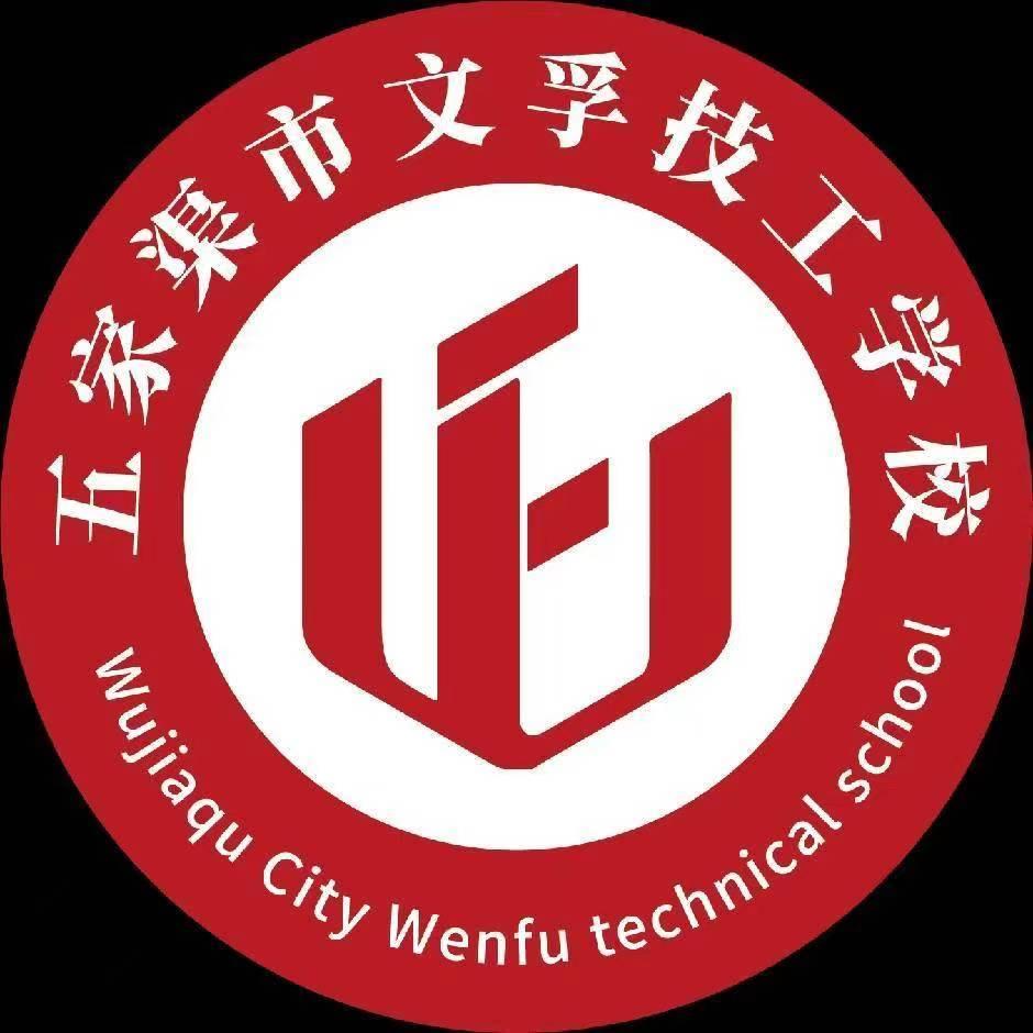 五家渠市文孚技工学校