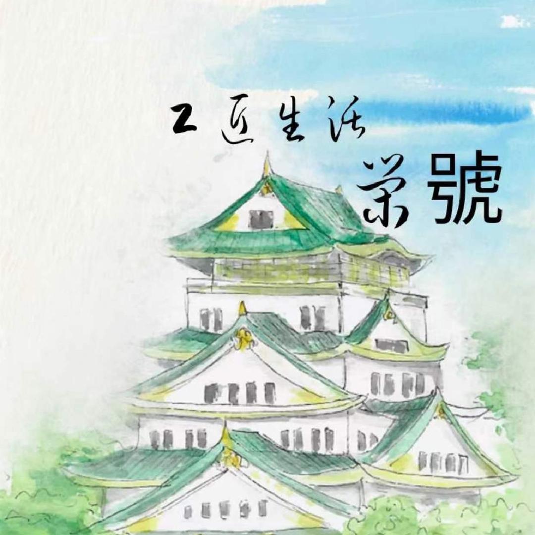 工匠逆袭【荣號】生活