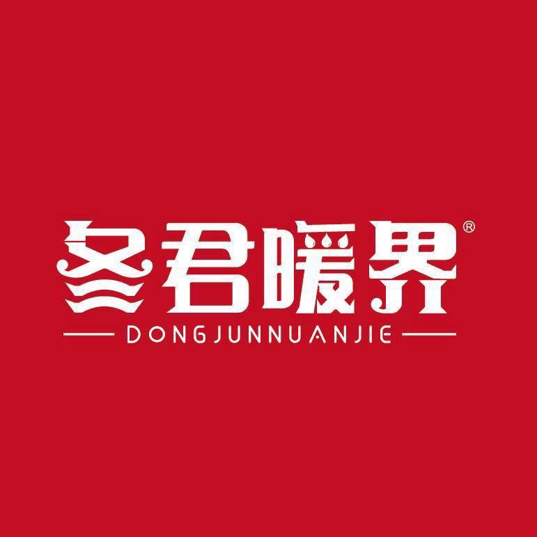 冬君暖界（暖通）