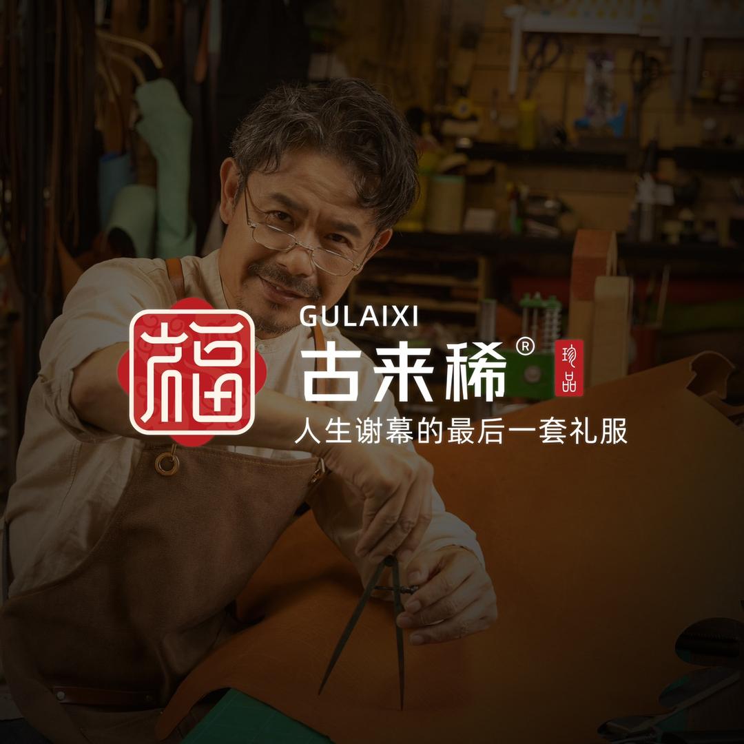 古来稀新中式告别服饰