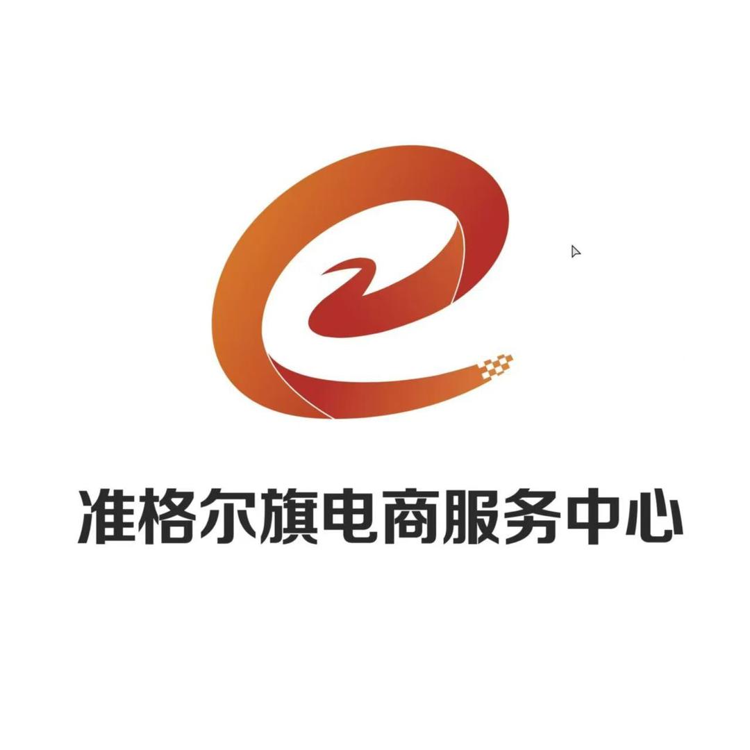 准格尔旗电商服务中心