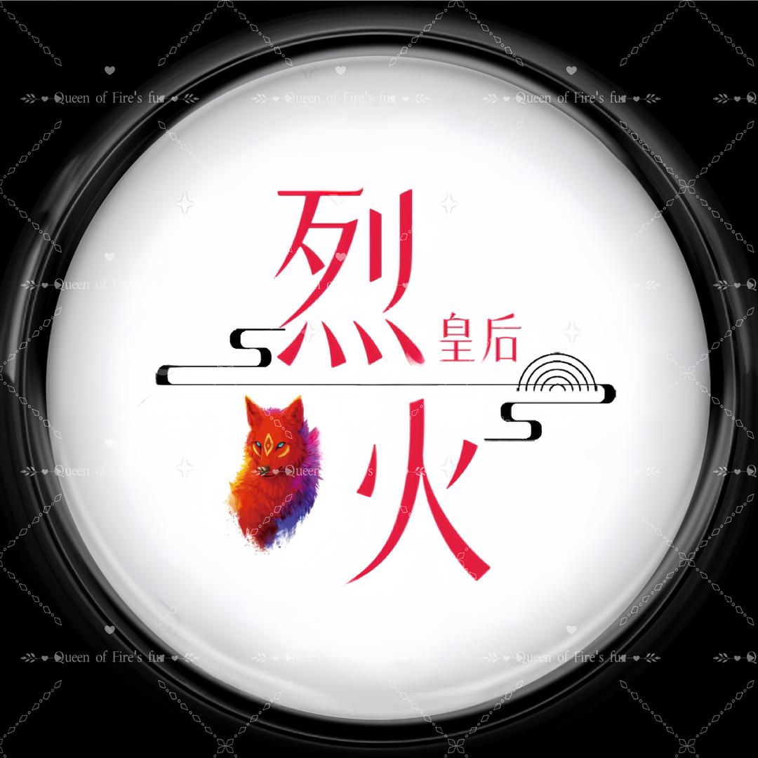 【LH】Fur 烈火皇后 时装设计