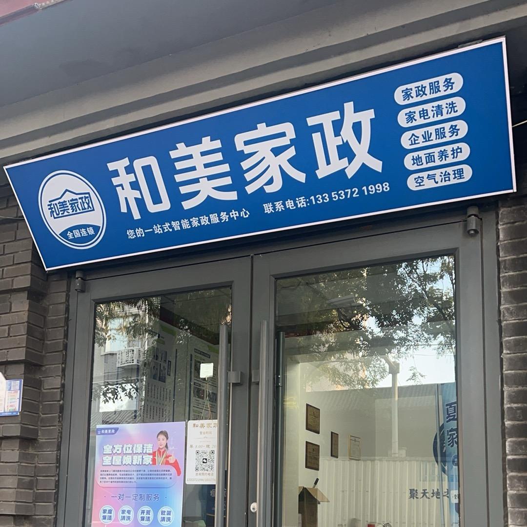 和美家政林州店