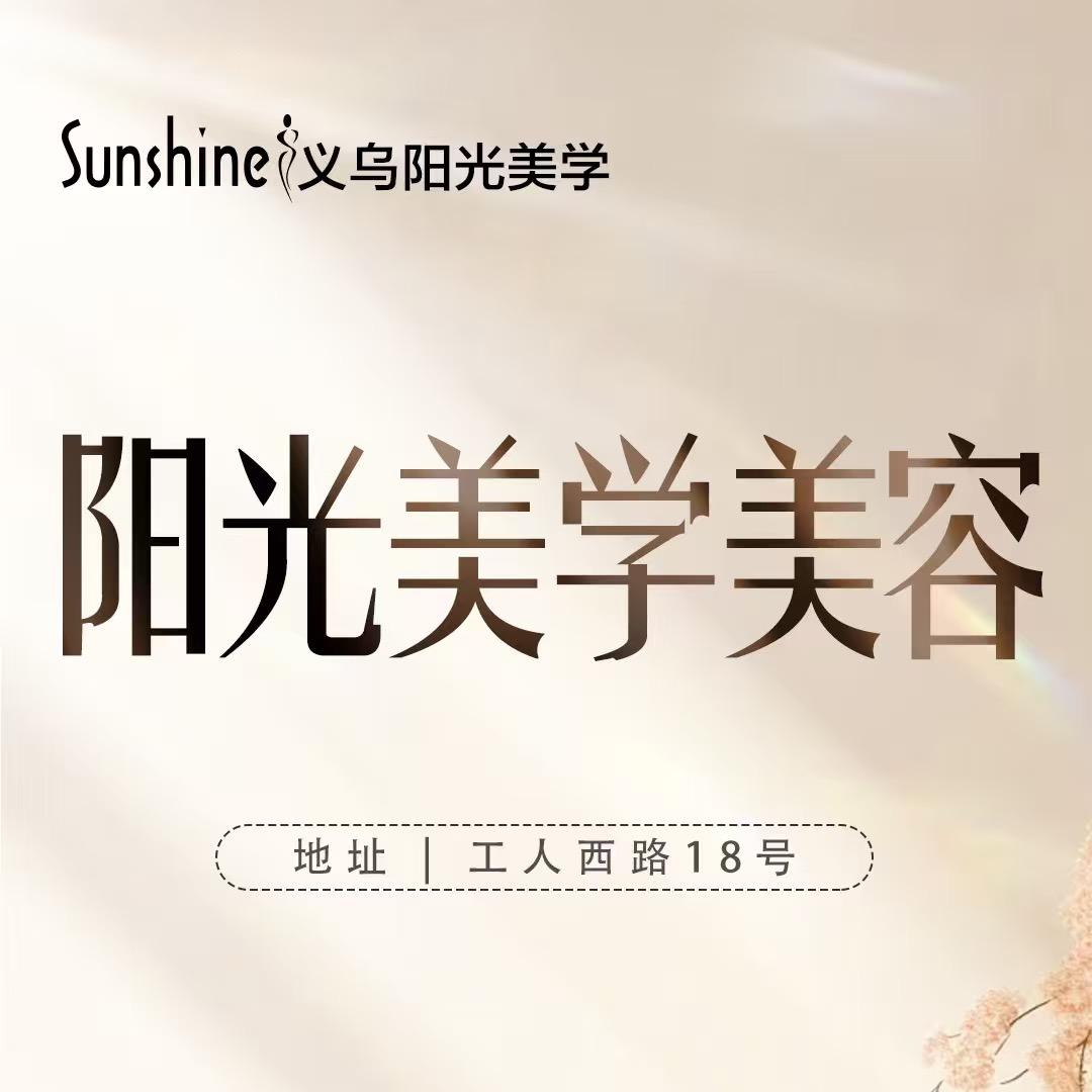 义乌阳光美学倩倩