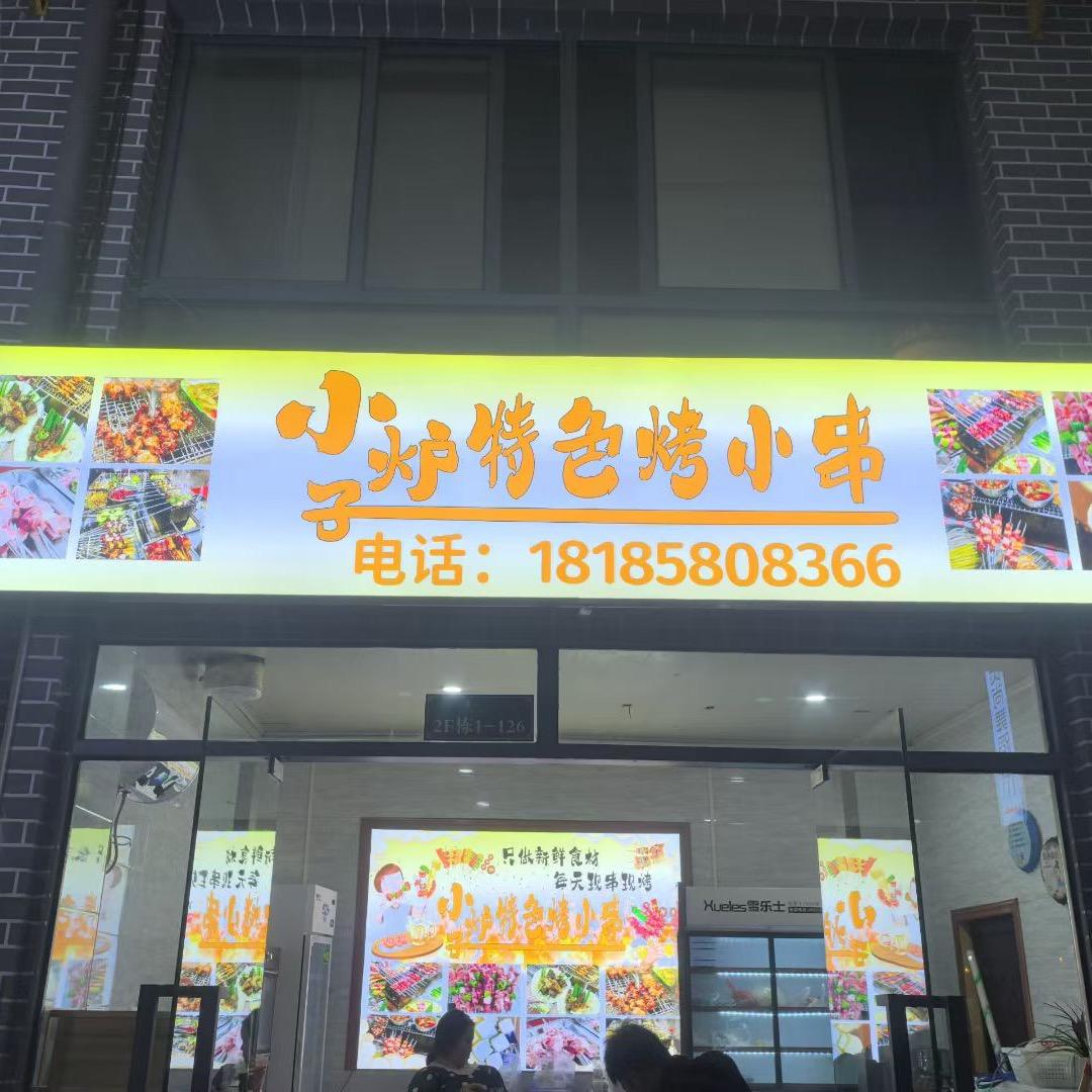 小炉子特色烤小串