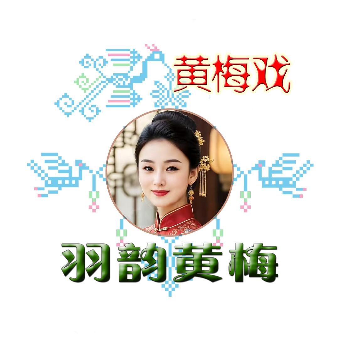 羽韵黄梅