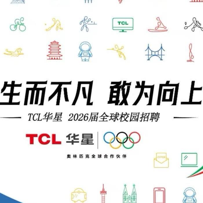 TCL华星校园招聘大使