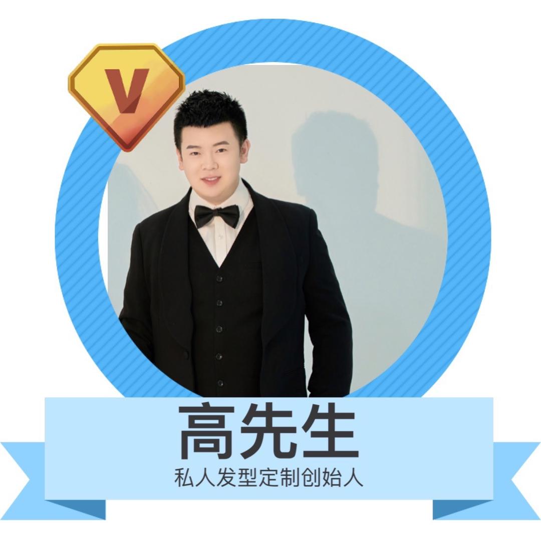 高先生私人发型定制官方号