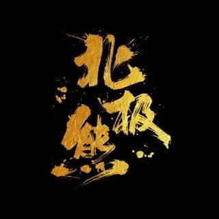 北极熊出品