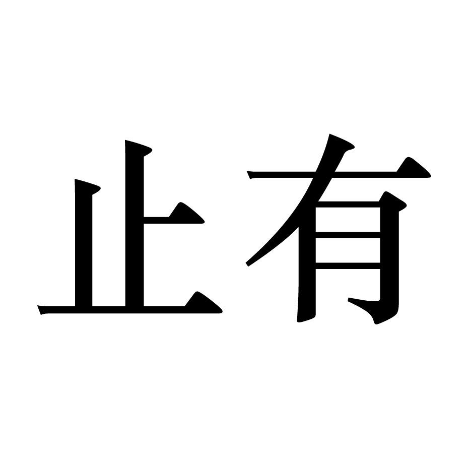 止有书法