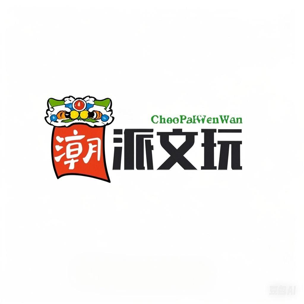 潮派文玩