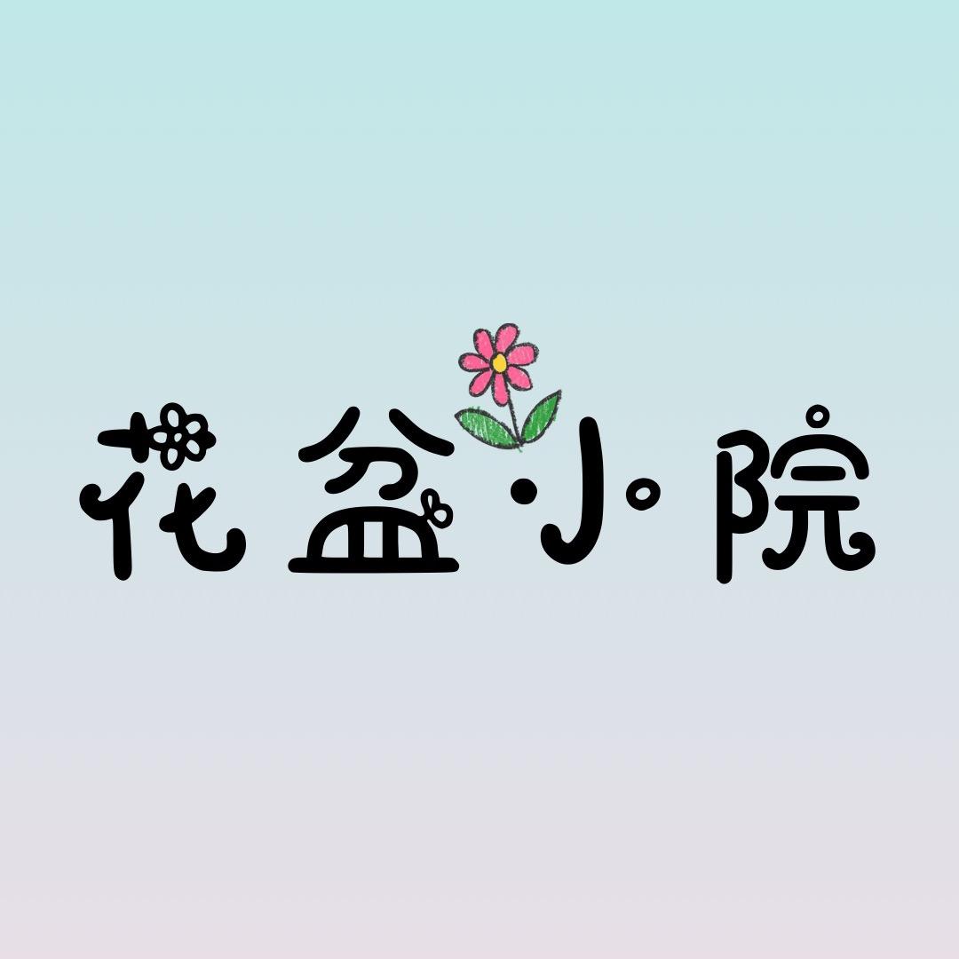 花盆小院
