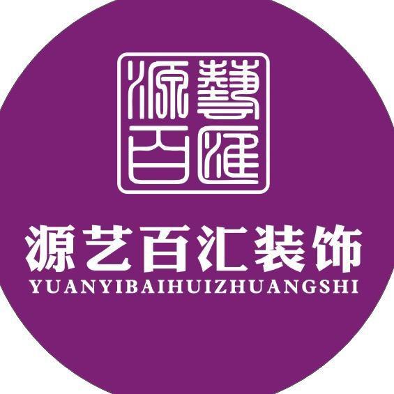 河津市源艺百汇装饰有限公司