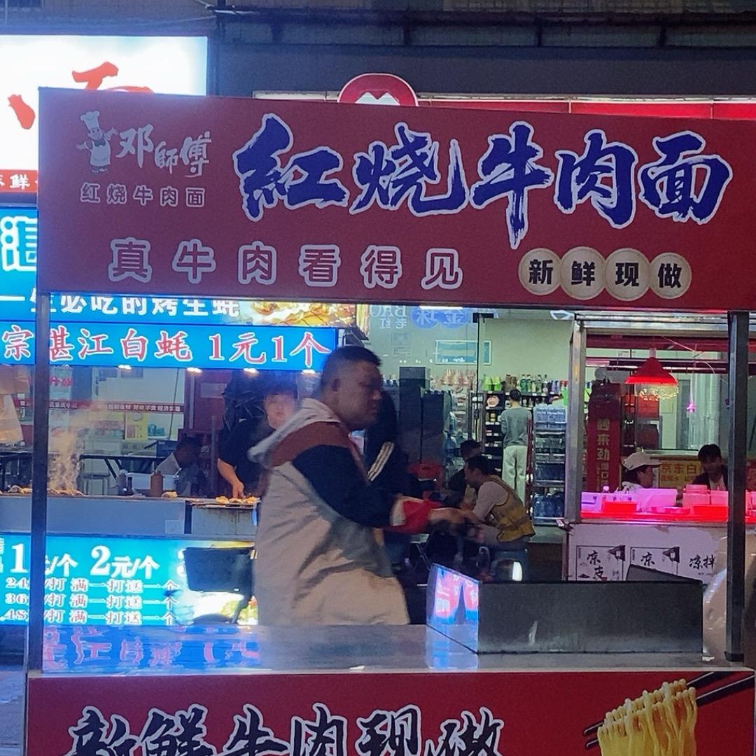 邓师傅新鲜牛肉面