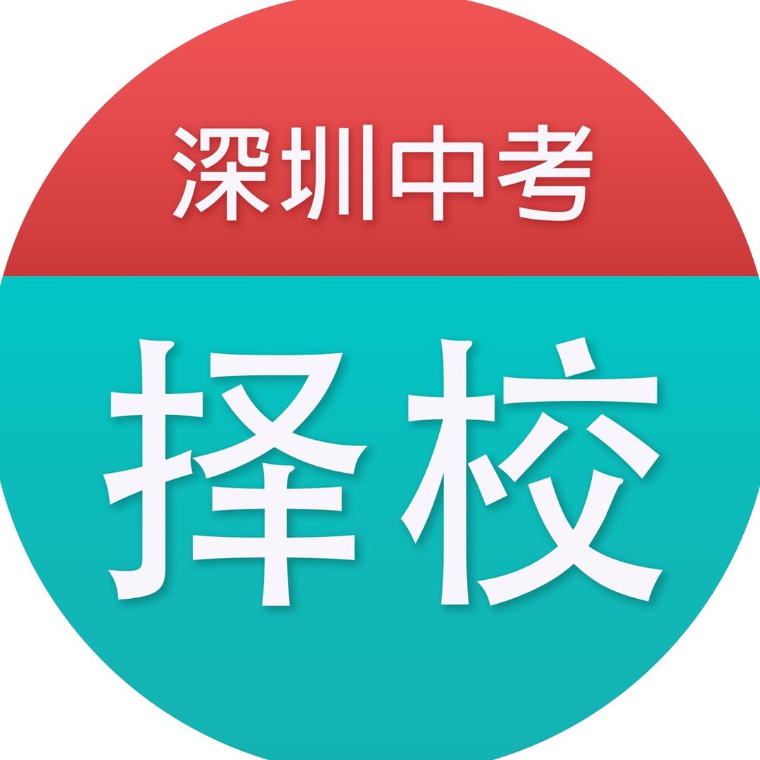 深圳中考择校
