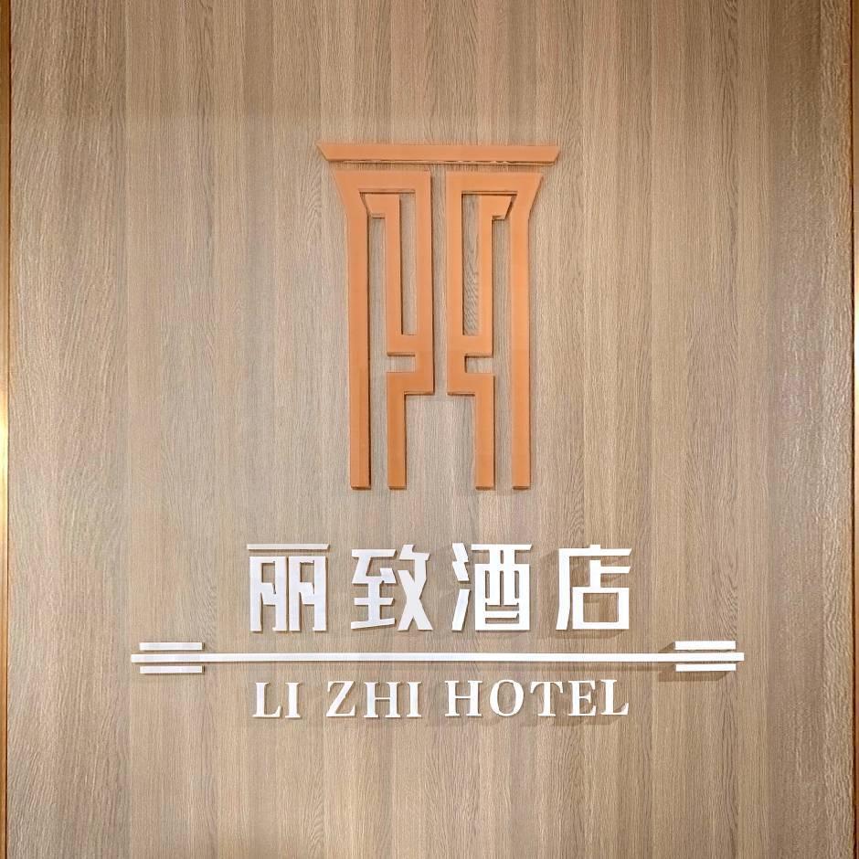 丽致酒店(哈尔滨西站万达广场店)