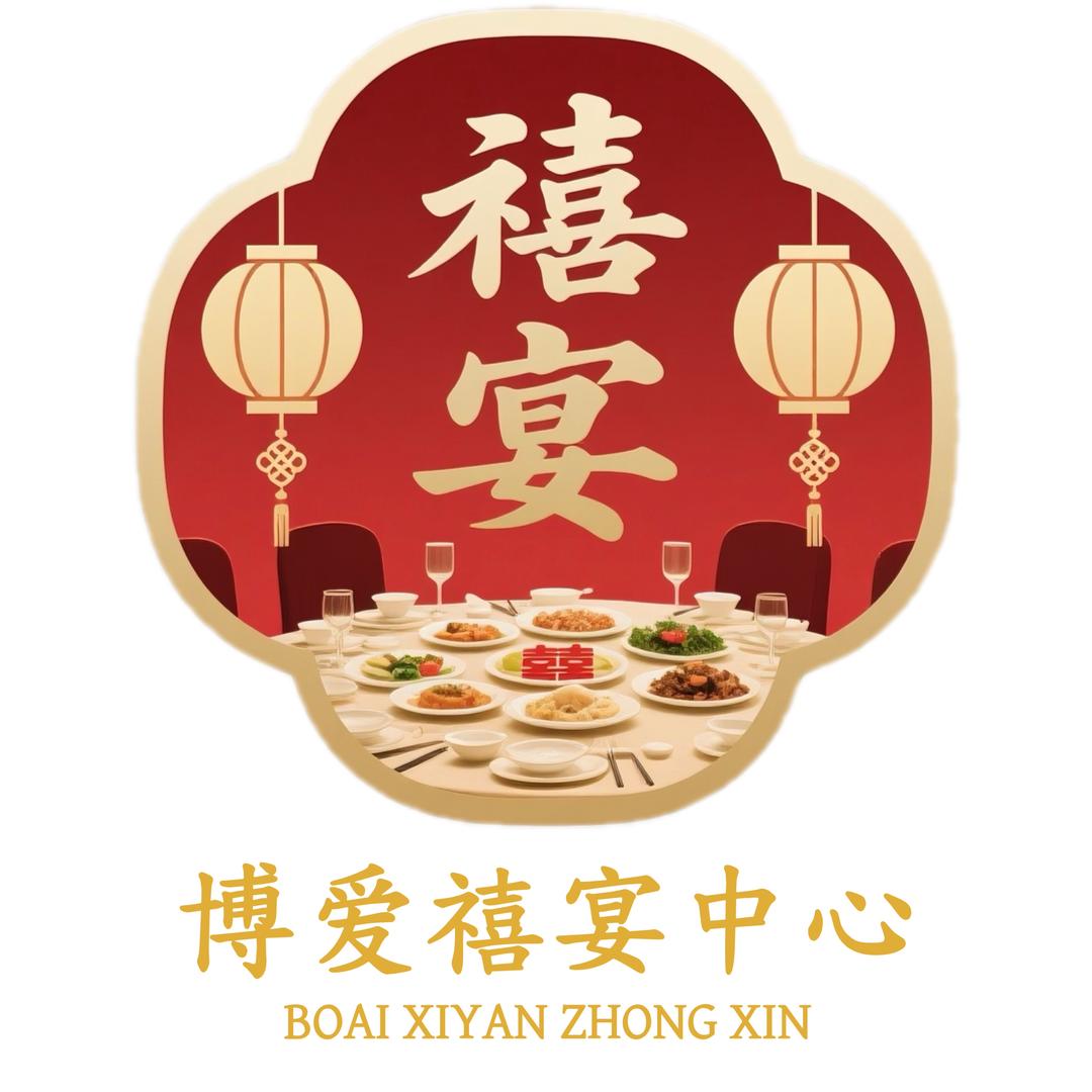 博爱禧宴中心官方号