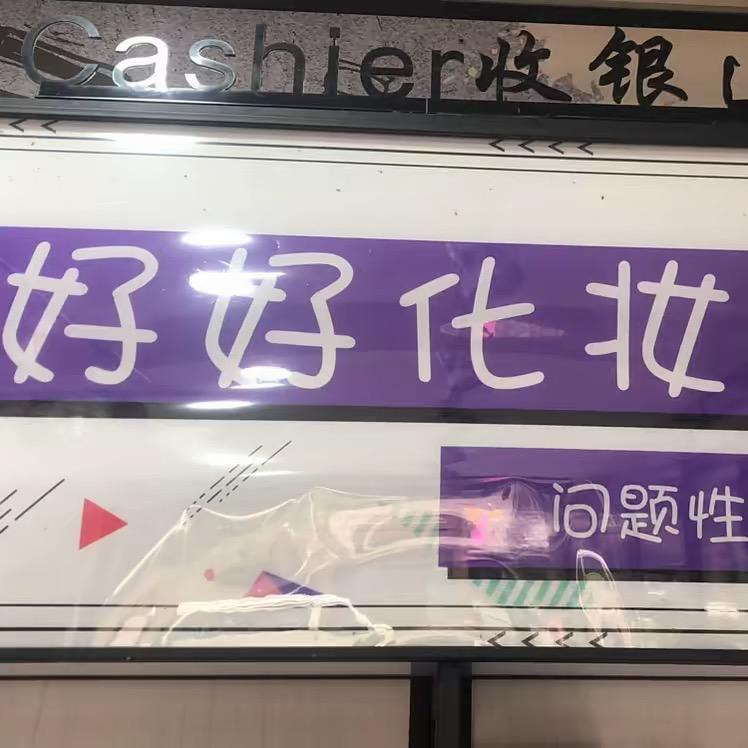 郑是在下