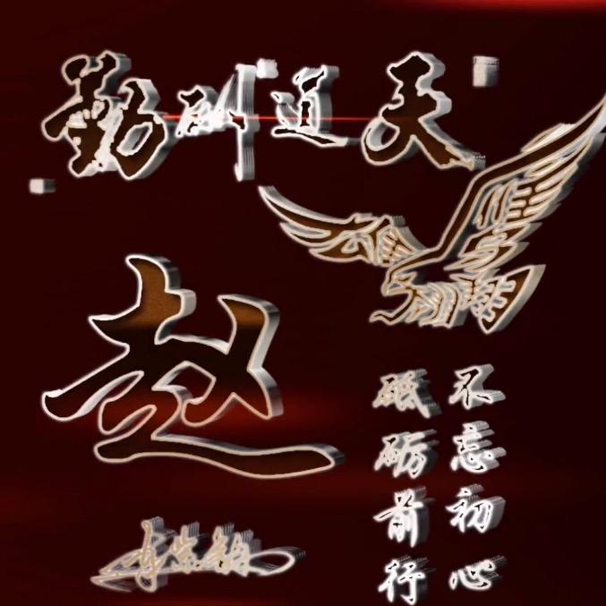 向前看