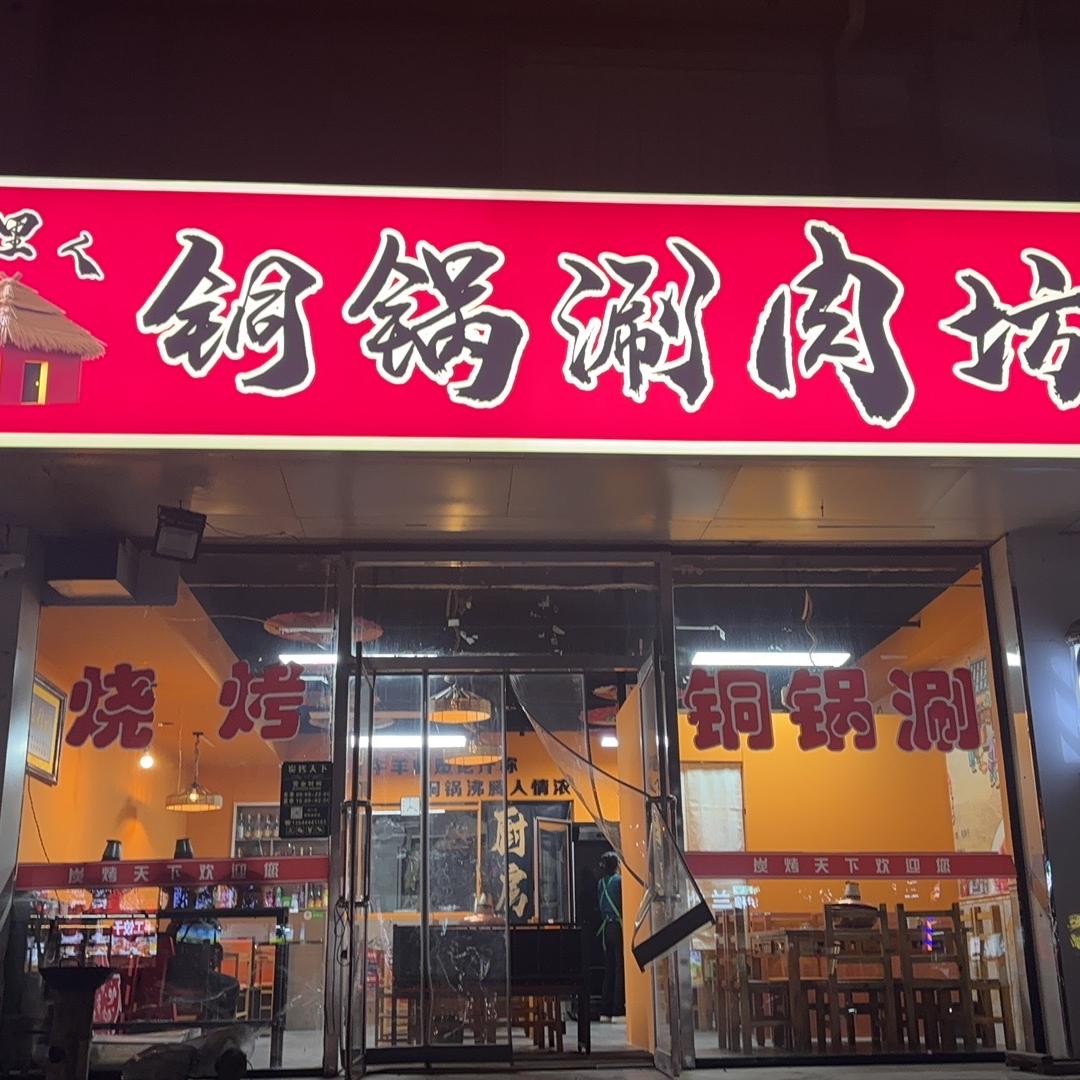 村里人铜锅涮肉坊官方号