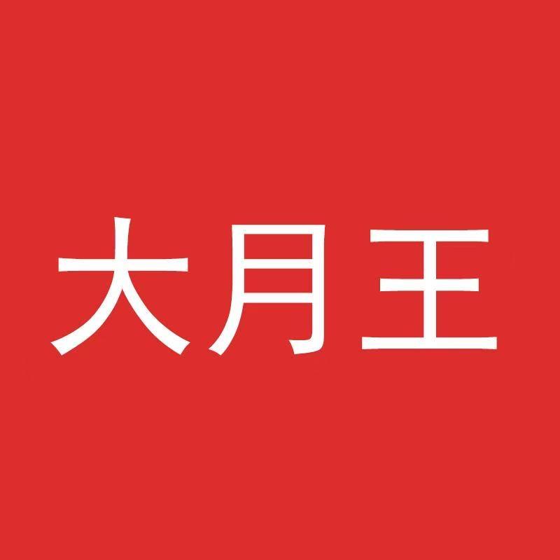 大月王月饼旗舰店