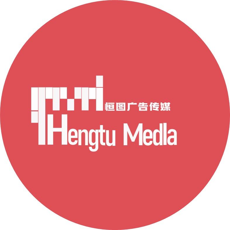 恒图广告传媒