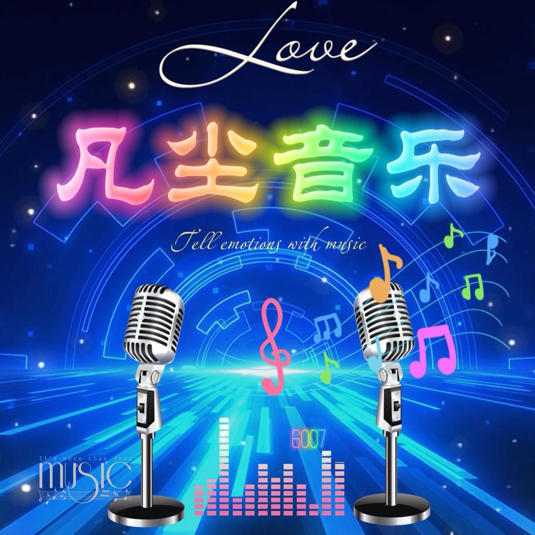 凡尘音乐