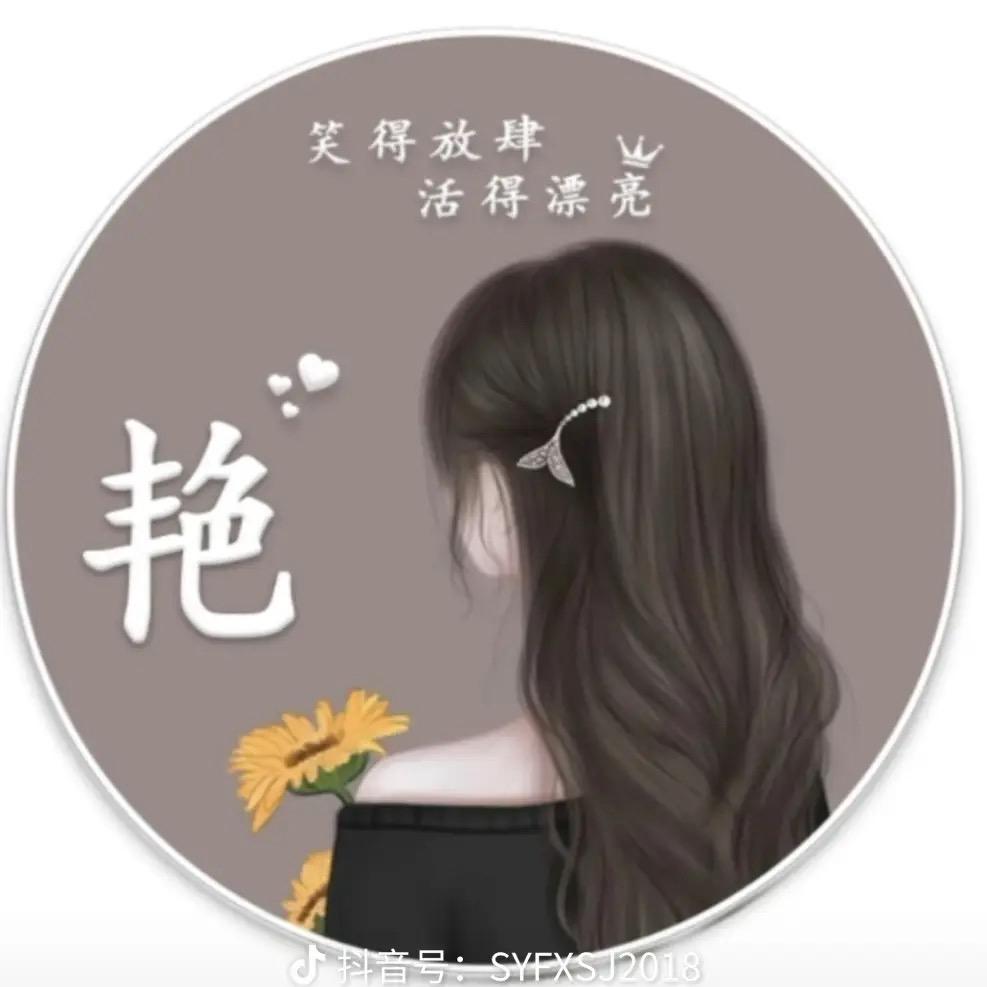 《艳》