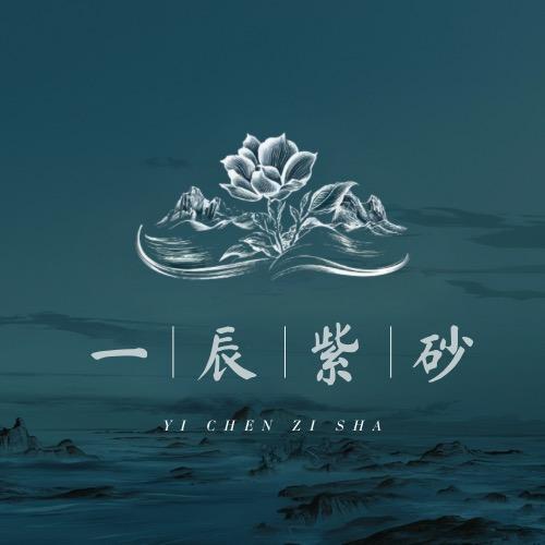 一辰紫砂
