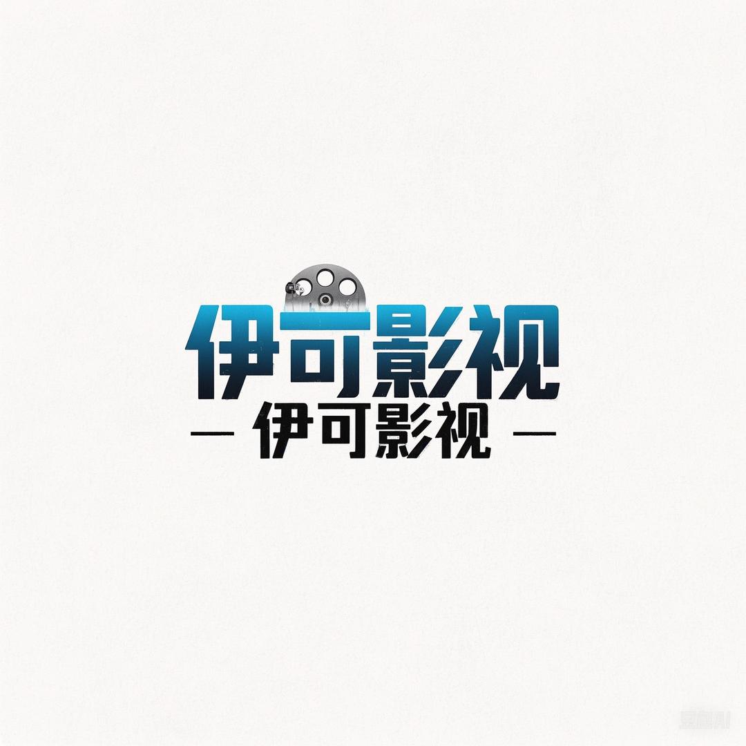 伊可影视
