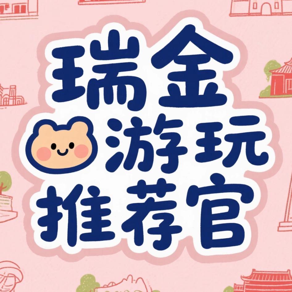 瑞金旅游推荐官