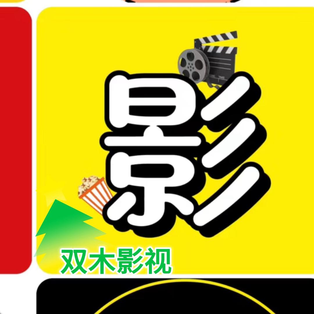 🔥双木🔥影视🔥