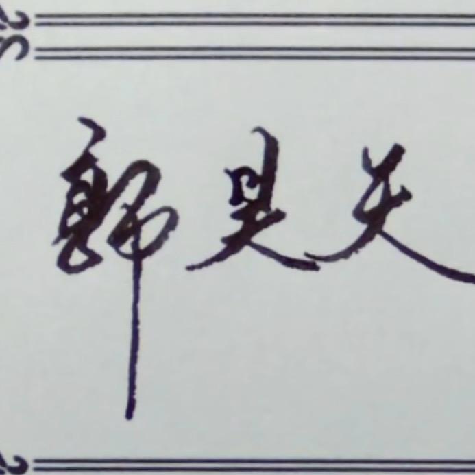 萬事順遂