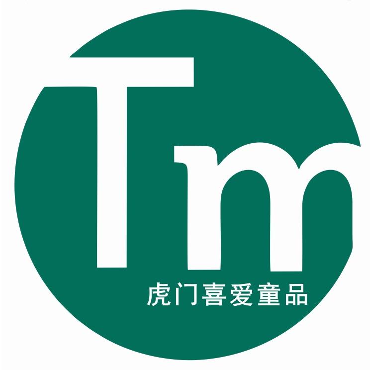 虎门喜爱童品