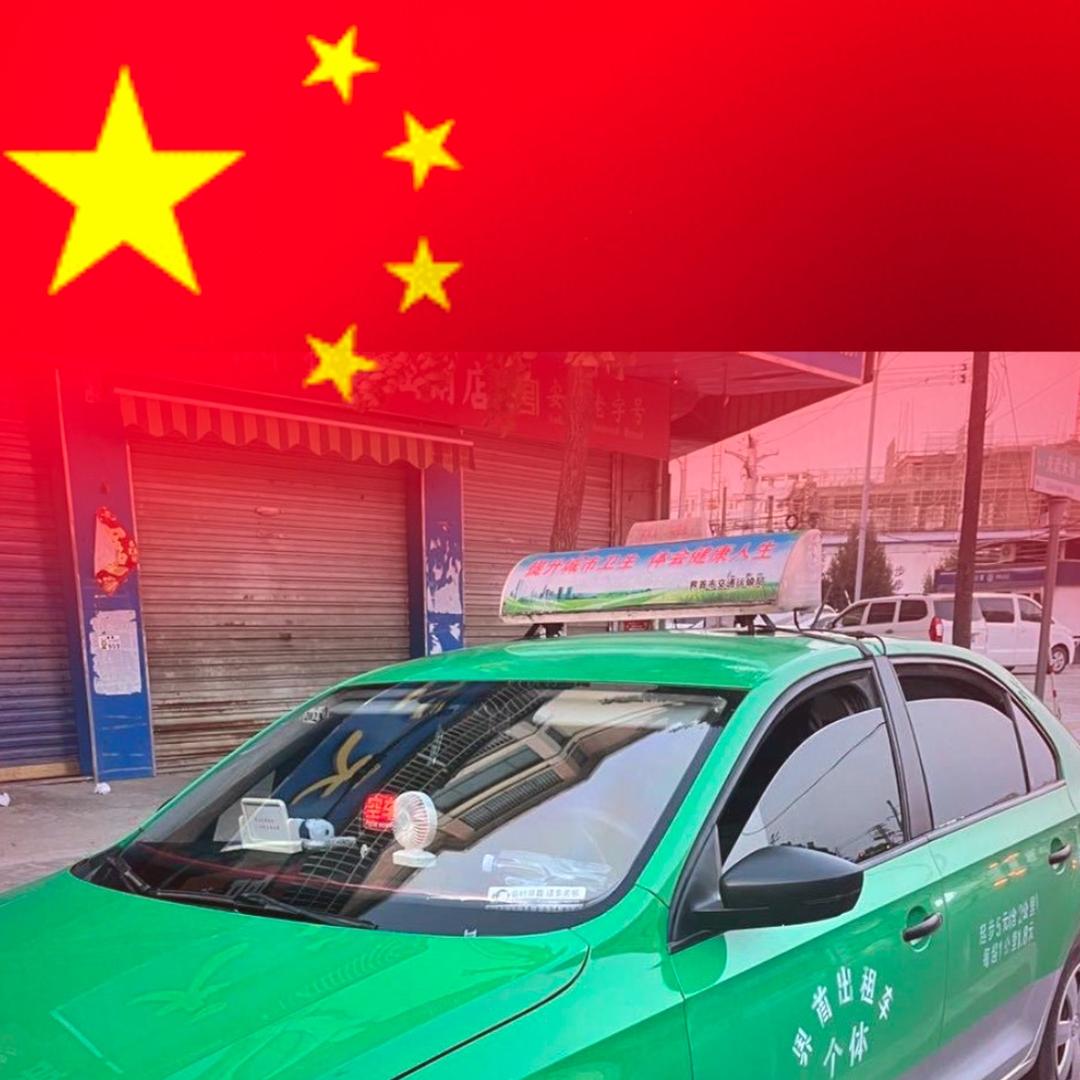 界首出租车🚕接单中！