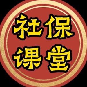杭州社保课堂