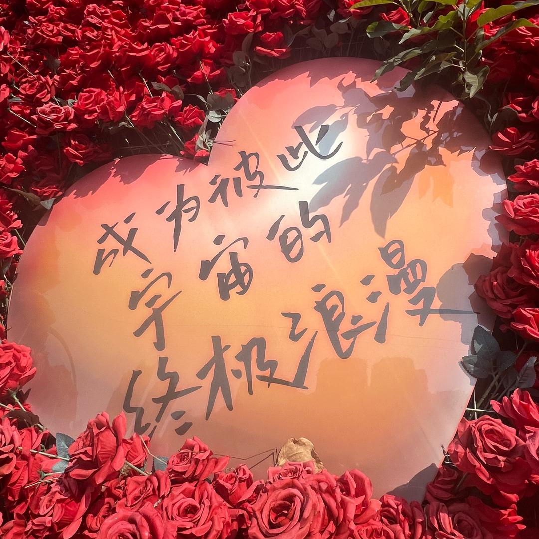 与你到永久