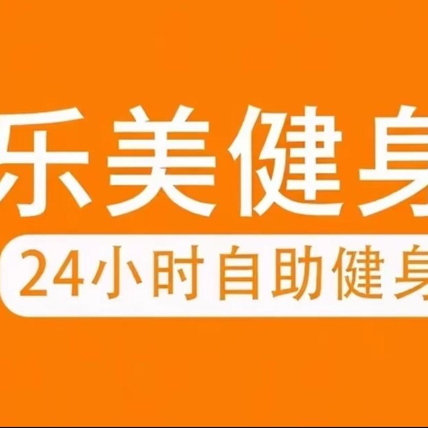 乐美健身