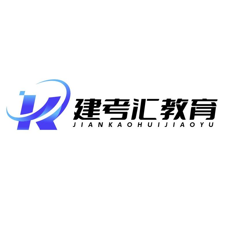 四川建考汇职业技能培训中心