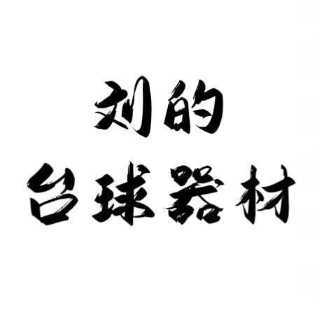 刘的台球器材