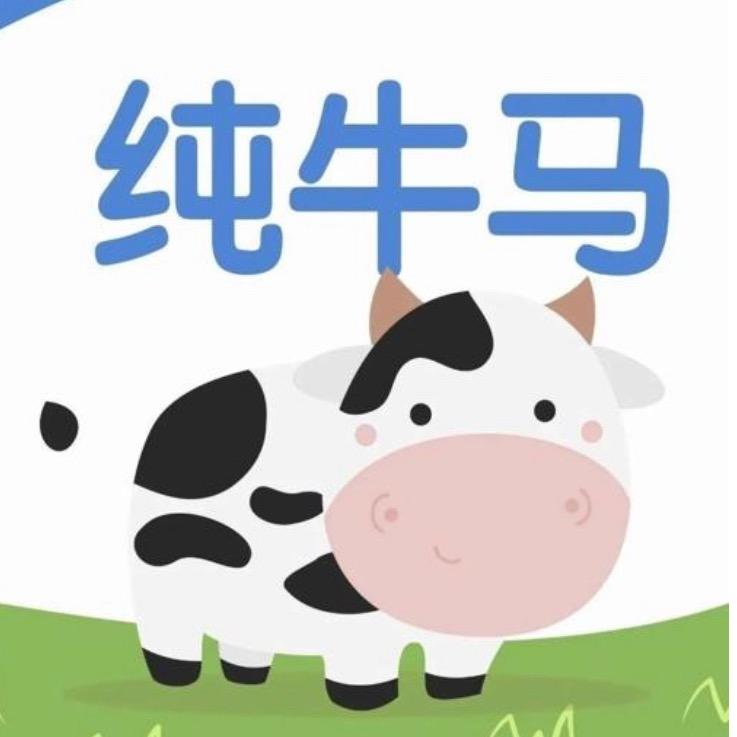 纯牛马