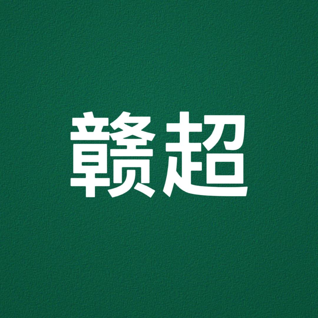 赣超时刻